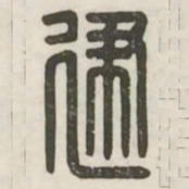 建书法图片