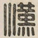 汉书法图片