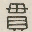 贯书法图片