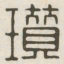 瓒书法图片