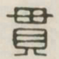 贯书法图片