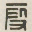 假书法图片