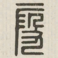 假书法图片