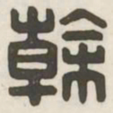 干书法图片