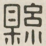 县书法图片
