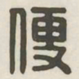 便书法图片