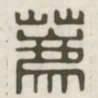 荐书法图片