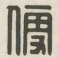 便书法图片