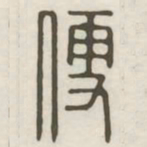 便书法图片