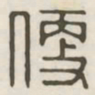 便书法图片