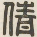 倩书法图片