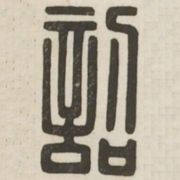 诏书法图片