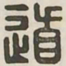 道书法图片