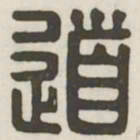 道书法图片