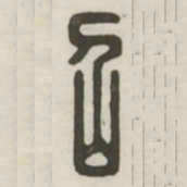 召书法图片