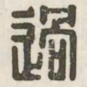 过书法图片