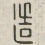 造书法图片