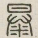 暴书法图片