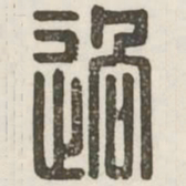 过书法图片