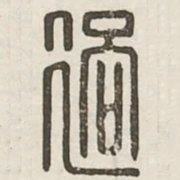 过书法图片