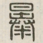 暴书法图片