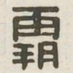 霸书法图片