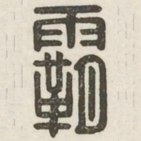 霸书法图片