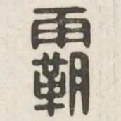 霸书法图片