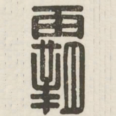 霸书法图片