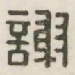 谢书法图片