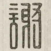 谢书法图片