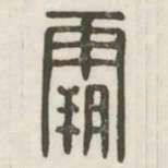 霸书法图片