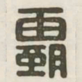霸书法图片