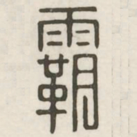 霸书法图片