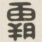 霸书法图片
