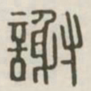 谢书法图片