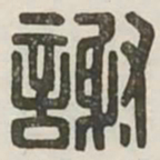 谢书法图片