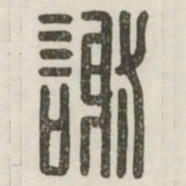谢书法图片