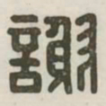 谢书法图片