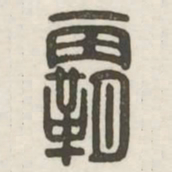 霸书法图片