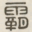 霸书法图片