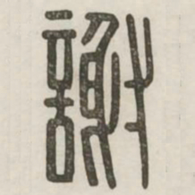 谢书法图片