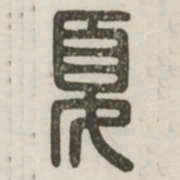 夏书法图片