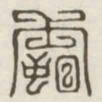 霸书法图片