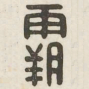 霸书法图片