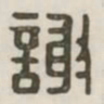 谢书法图片