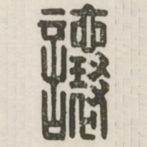 让书法图片