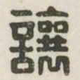 让书法图片