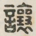 让书法图片