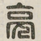 亮书法图片